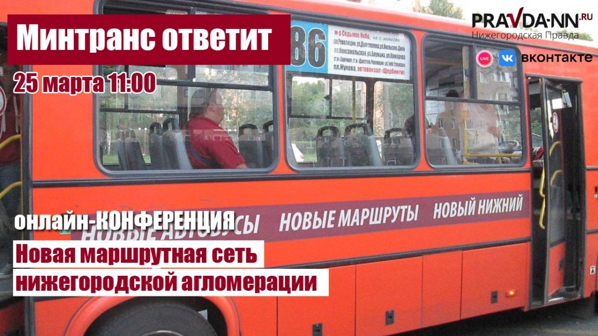LIVE: Минтранс отвечает на вопросы нижегородцев о новой маршрутной сети