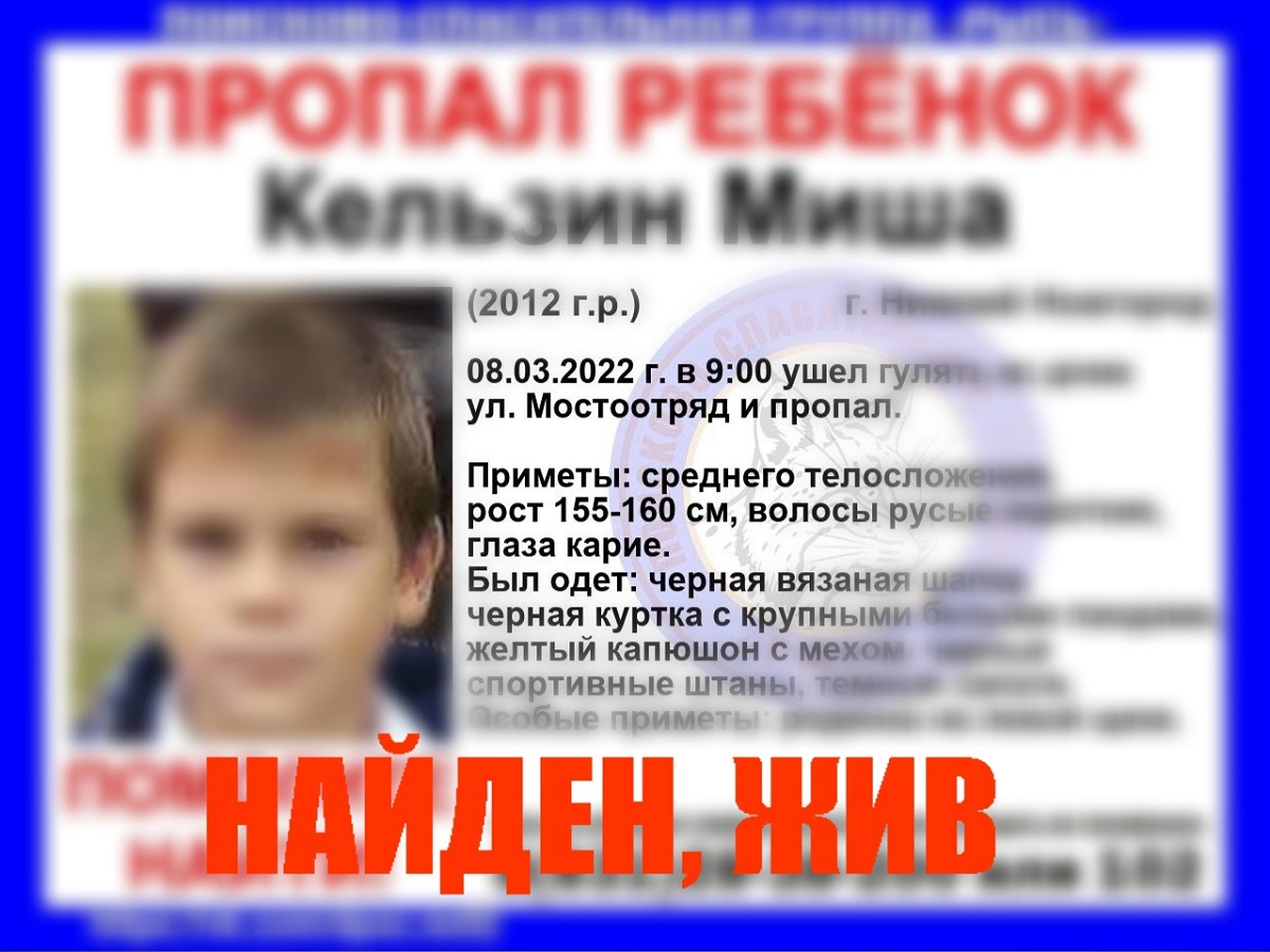 10-летний мальчик пропал 8 марта в Нижнем Новгороде