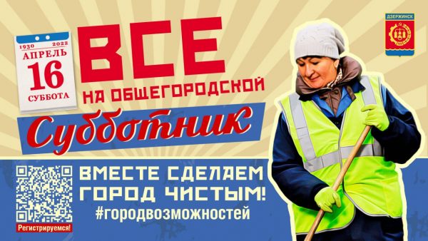 Более 50 организаций примут участие в общегородском субботнике в Дзержинске