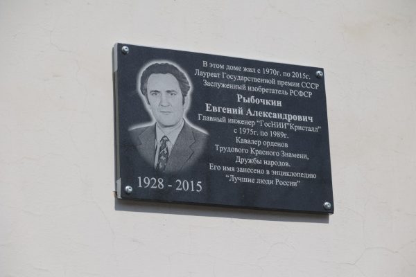 В Дзержинске открыли мемориальную доску Евгению Рыбочкину
