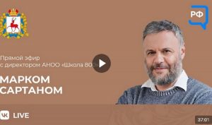 Марк Сартан: «Школа не&nbsp;должна становиться учебным заведением для&nbsp;элиты»