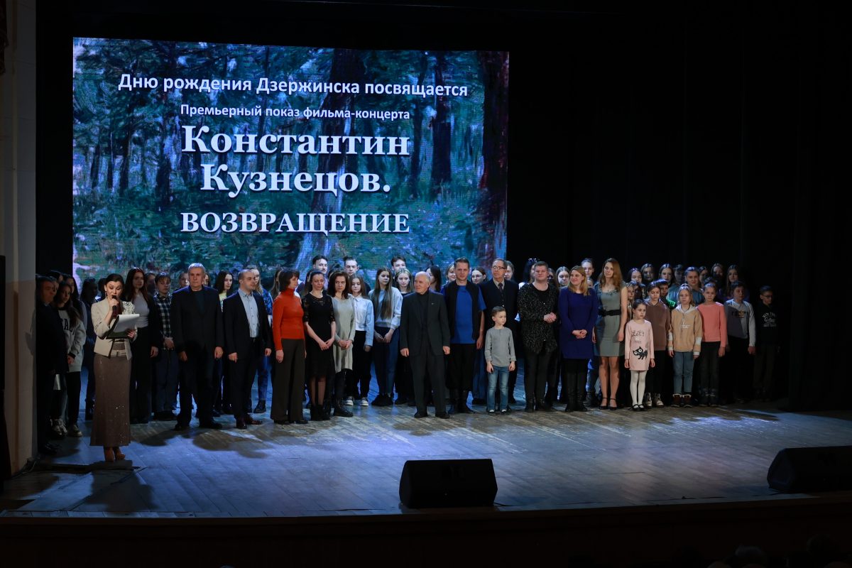 В Дзержинске представили фильм-концерт «Константин Кузнецов. Возвращение»