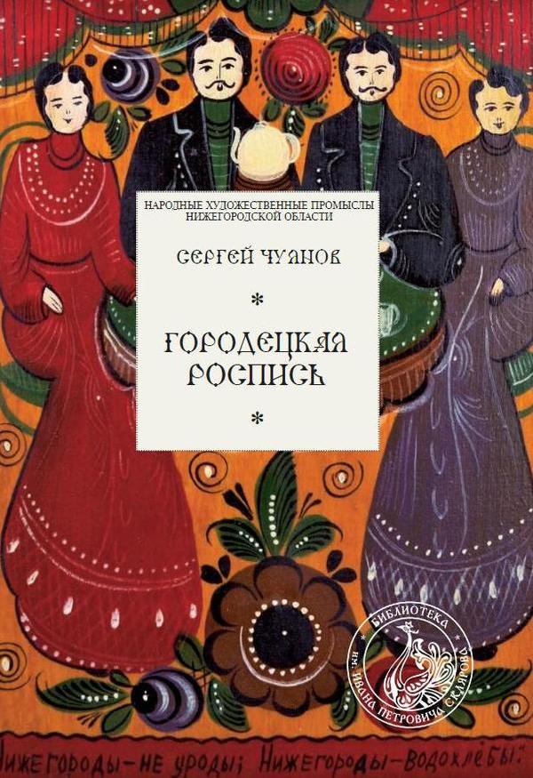 Сергей Чуянов в книге «Городецкая роспись» рассказывает об истории и развитии промысла