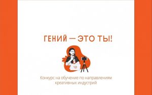 Четыре нижегородки вошли в&nbsp;число победителей конкурса «Гений — это&nbsp;ты»