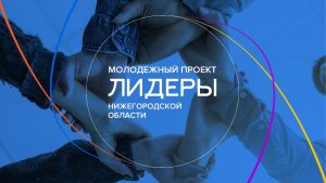 Определены 200 участников проекта «Лидеры Нижегородской области»