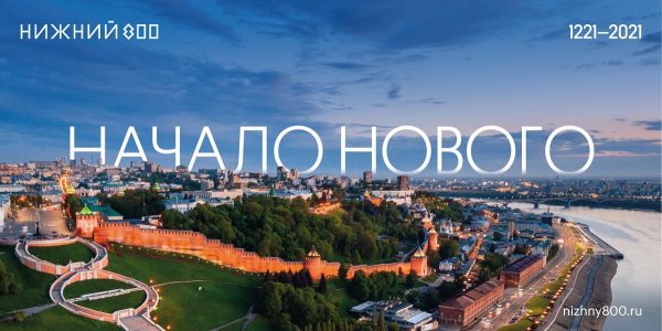 Кампания 800-летия Нижнего Новгорода получила премию Effie Awards Russia 2022