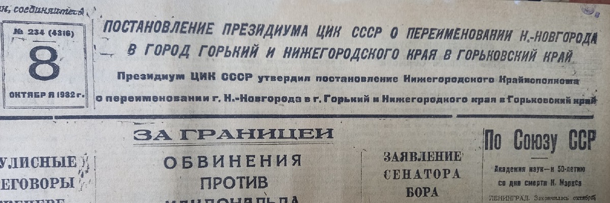 Через несколько дней после сообщения о переименовании города и края газета выйдет под названием «Горьковская коммуна»