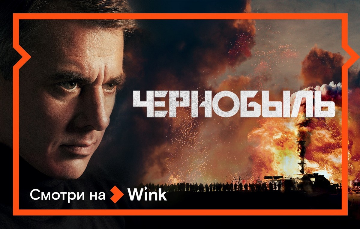 На видеосервисе Wink начинается премьерный показ сериала «Чернобыль»