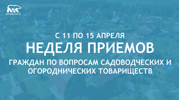 Неделя приемов по вопросам дачных и садоводческих товариществ пройдет в Нижегородской области