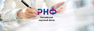 Грантами РНФ поддержаны два проекты ученых НГТУ им. Р.Е. Алексеева