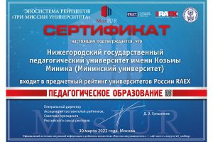 Мининский университет занял третье место в престижном рейтинге педагогических вузов России
