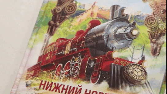 Книга с дополненной реальностью отправит в путешествие по истории Нижнего Новгорода