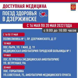 «Поезд здоровья» возобновит свою работу в Дзержинске