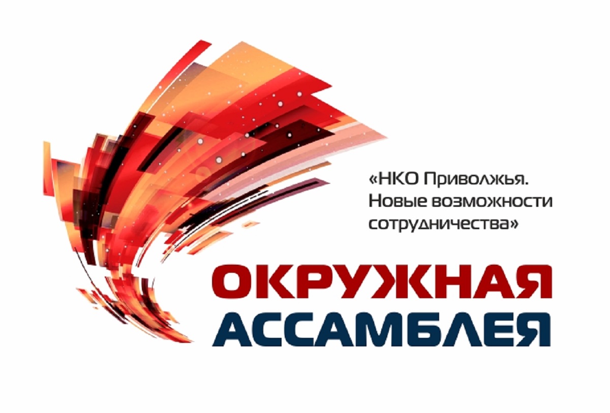Ассамблея некоммерческих организаций регионов Приволжья прошла в Нижнем Новгороде