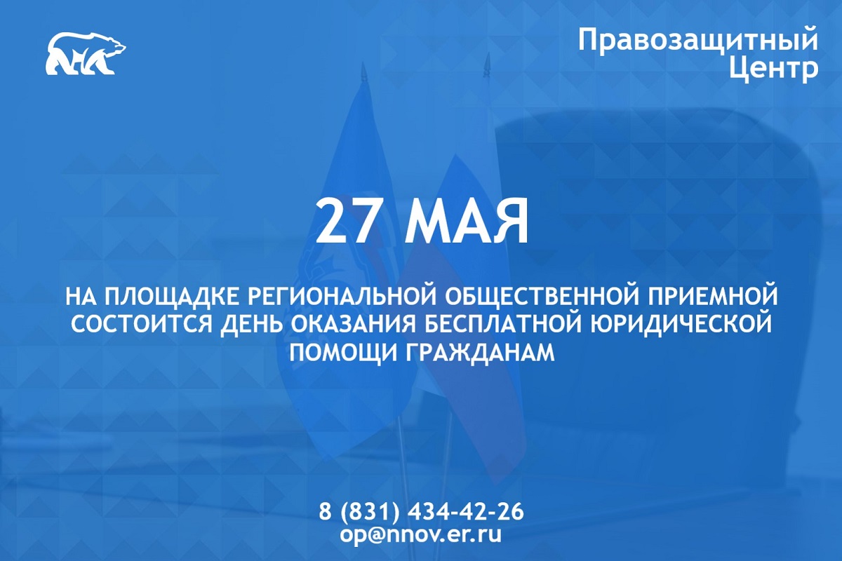 День оказания бесплатной юридической помощи пройдет в региональной приемной «Единой России»