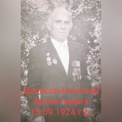 Денисов Николай Арсентьевич