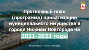 103 объекта муниципального имущества Нижнего Новгорода были приватизированы в 2021&nbsp;году