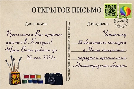 Нижегородцы могут принять участие в IX областном конкурсе открыток