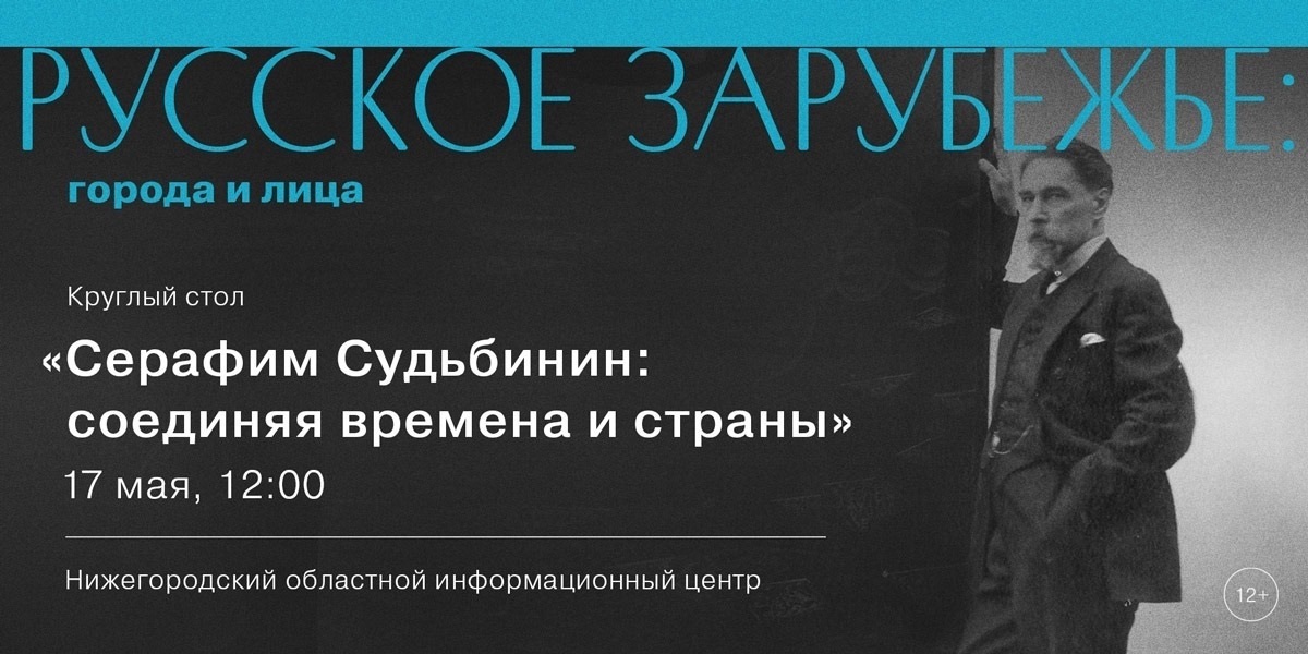 Об истории нижегородца Серафима Судьбинина расскажут на фестивале «Русское зарубежье: города и лица»