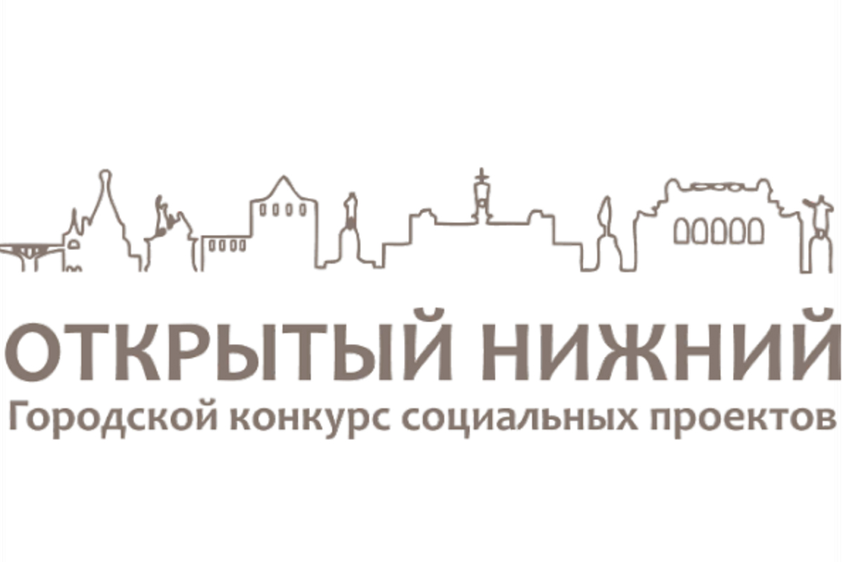 11 мая стартует сбор заявок от НКО для участия в конкурсе социальных проектов «Открытый Нижний»