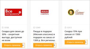 Особенности промокодов и основные преимущества