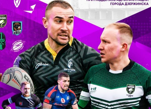 Четыре сильнейшие команды Чемпионата Высшей лиги по регби приедут в Дзержинск