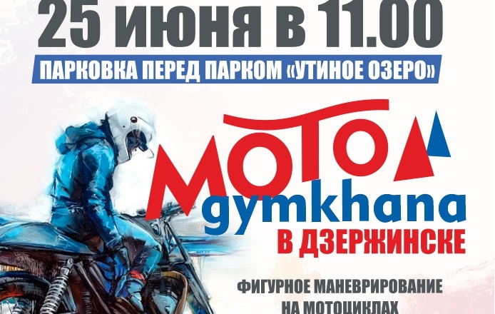 Соревнования по Мотоджимхане пройдут в Дзержинске