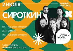 Группа «Сироткин» выступит в Александровском саду на «Столице закатов» 2 июля