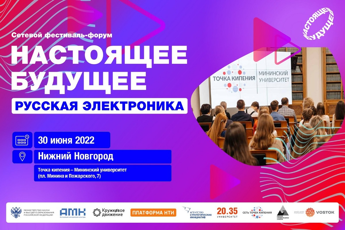 Ежегодный форум «Настоящее будущее: русская электроника» пройдет 30 июня в Мининском университете