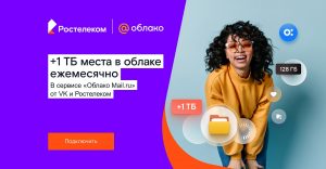 «Ростелеком» и VK запустили совместный тарифный план «Облачный»