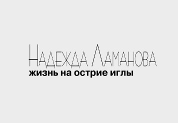 Ваятель мод. Жизнь на острие иглы — Надежда Ламанова