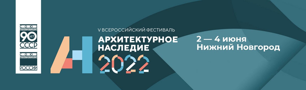 Завершился V Всероссийский фестиваль с международным участием «Архитектурное наследие»