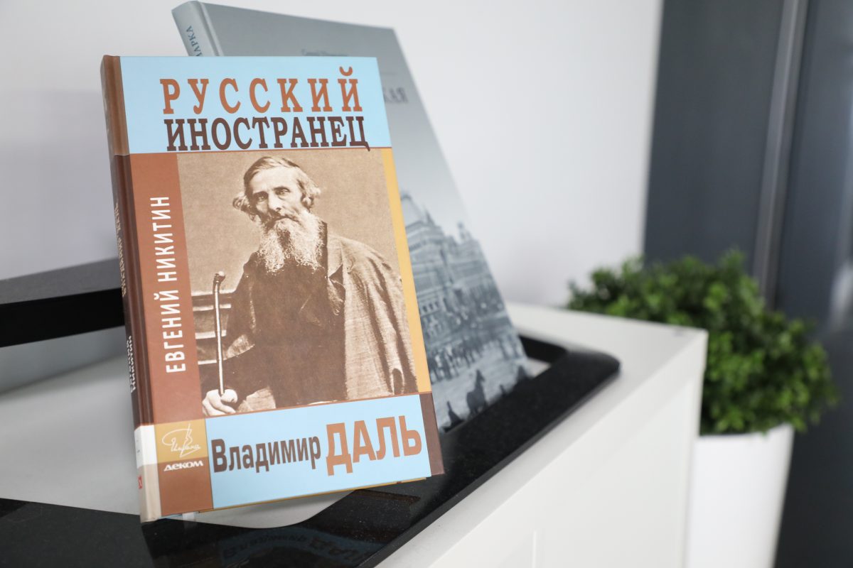 Вышла новая биографическая книга об авторе толкового словаря — «Русский иностранец. Владимир Даль»
