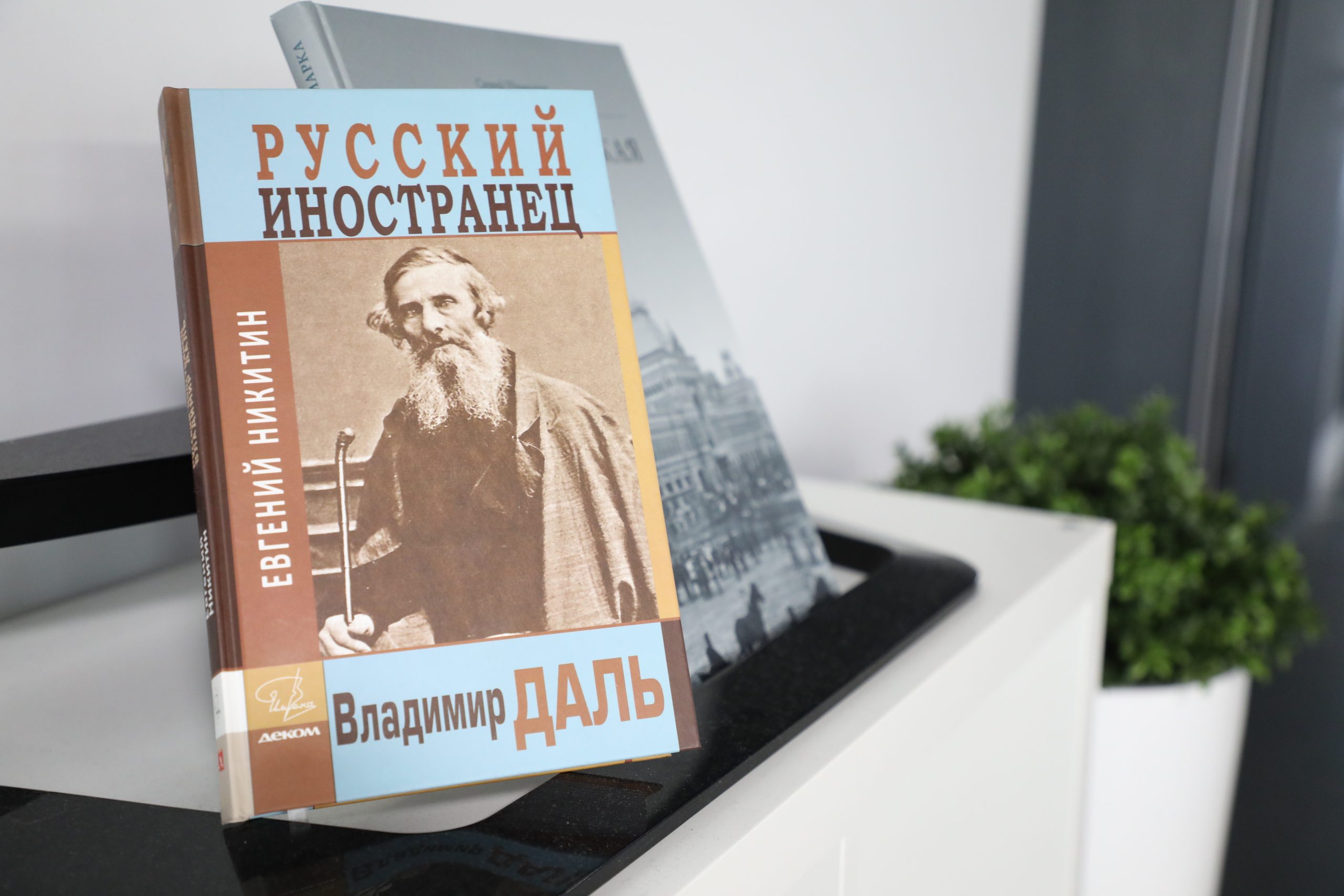 Вышло новое биографическое издание о создателе первого Толкового словаря -  «Русский иностранец. Владимир Даль» - 10 июня 2022 г | Нижегородская правда