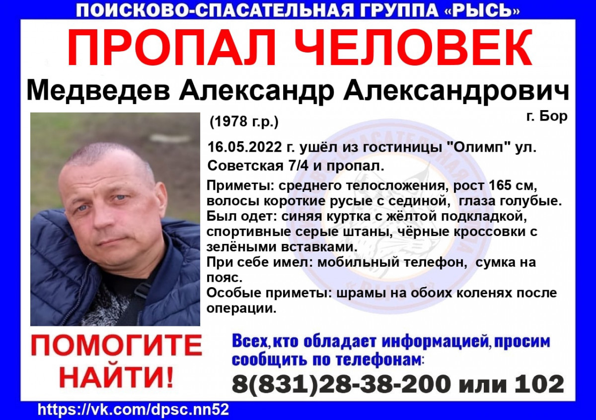 Пропавший на Бору Александр Медведев нашёлся спустя три недели