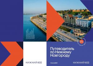 Путеводитель к 800-летию Нижнего Новгорода признан лучшим в России