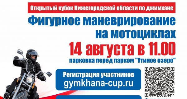Открытый Кубок Нижегородской области по мотоджимхане пройдет в Дзержинске