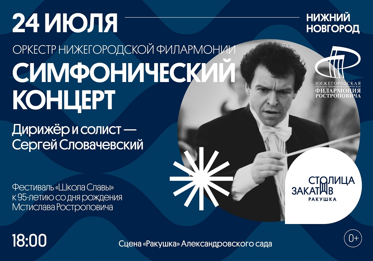 Симфонический концерт выступит на сцене «Ракушка» в Александровском саду 24 июля
