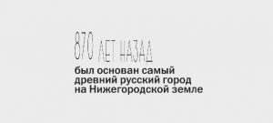 870 лет назад был основан Городец — самый древний русский город на Нижегородской земле