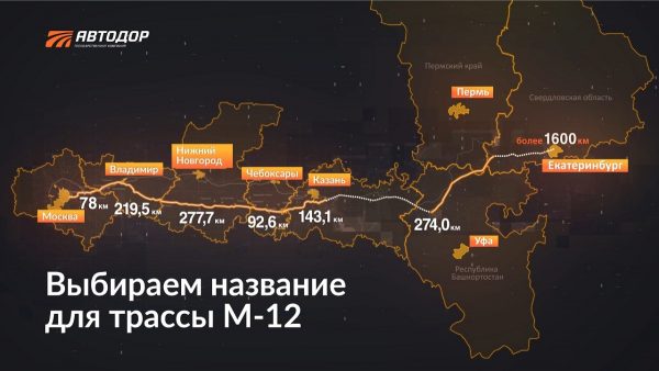 Объявлен конкурс на лучшее название для скоростной автотрассы М‑12