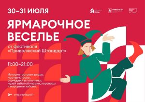 Опубликована программа «Ярмарочного веселья» в Нижнем Новгороде 30 – 31&nbsp;июля