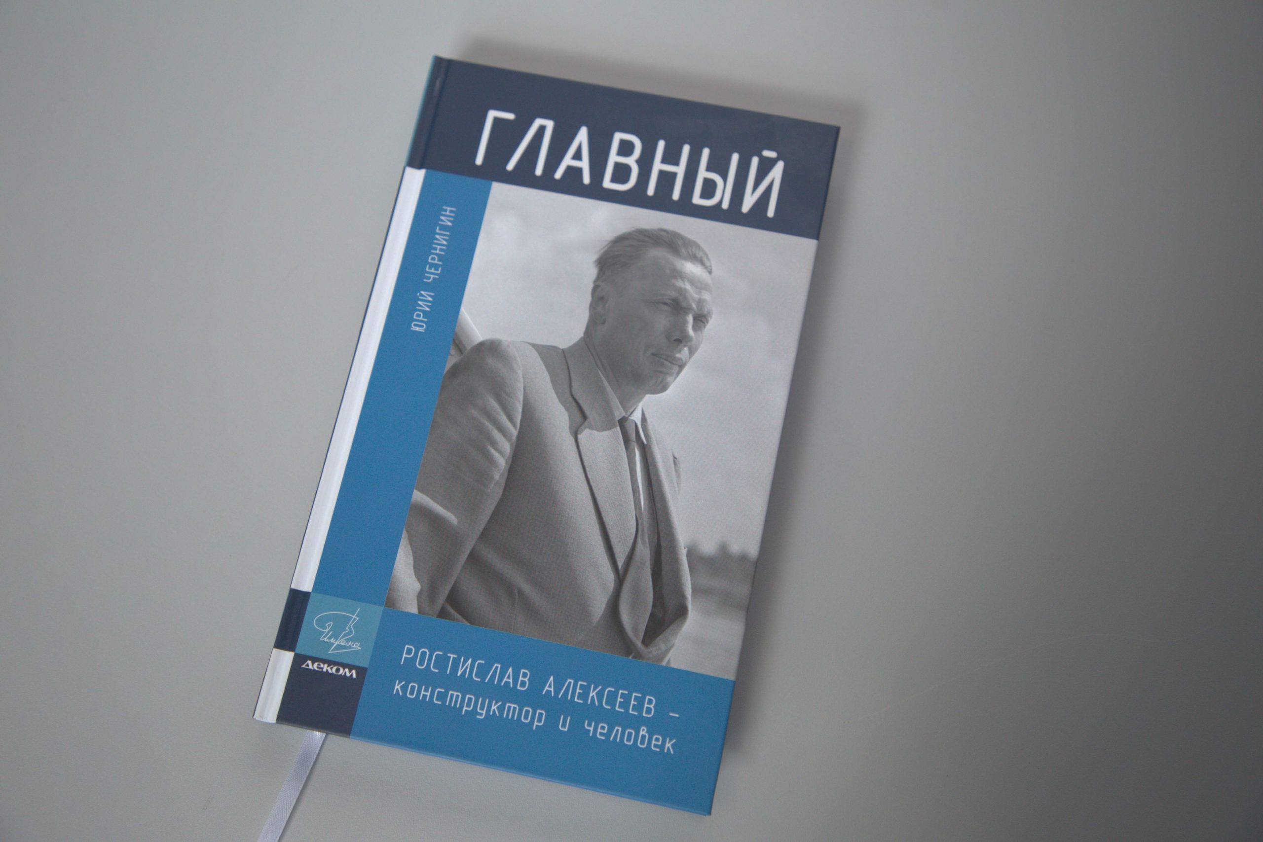 Новая книга о Ростиславе Алексееве 