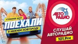 Ведущие утреннего шоу на «Авторадио» выйдут в эфир из Нижнего Новгорода