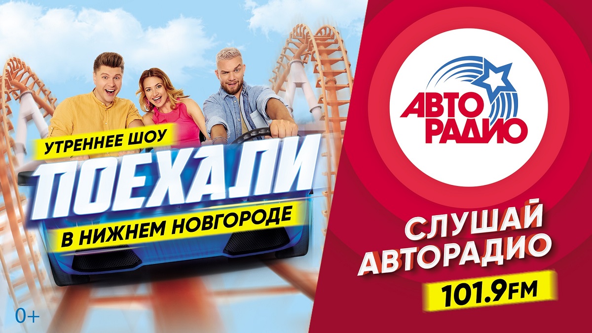 Ведущие утреннего шоу на «Авторадио» выйдут в эфир из Нижнего Новгорода