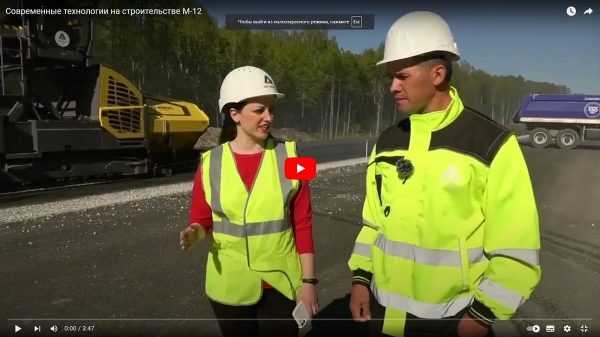 На строительстве М‑12 применяются современные технологии (Видео)