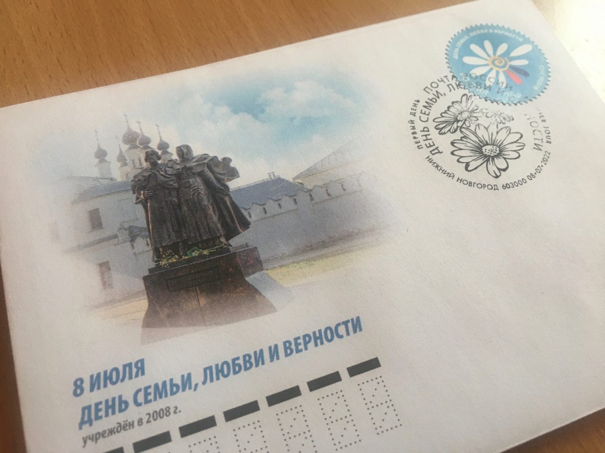 В нижегородских почтовых отделениях появятся марки ко Дню семьи, любви и верности