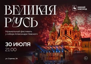 Опубликована программа музыкального фестиваля у собора Александра Невского «Великая Русь» 30&nbsp;июля