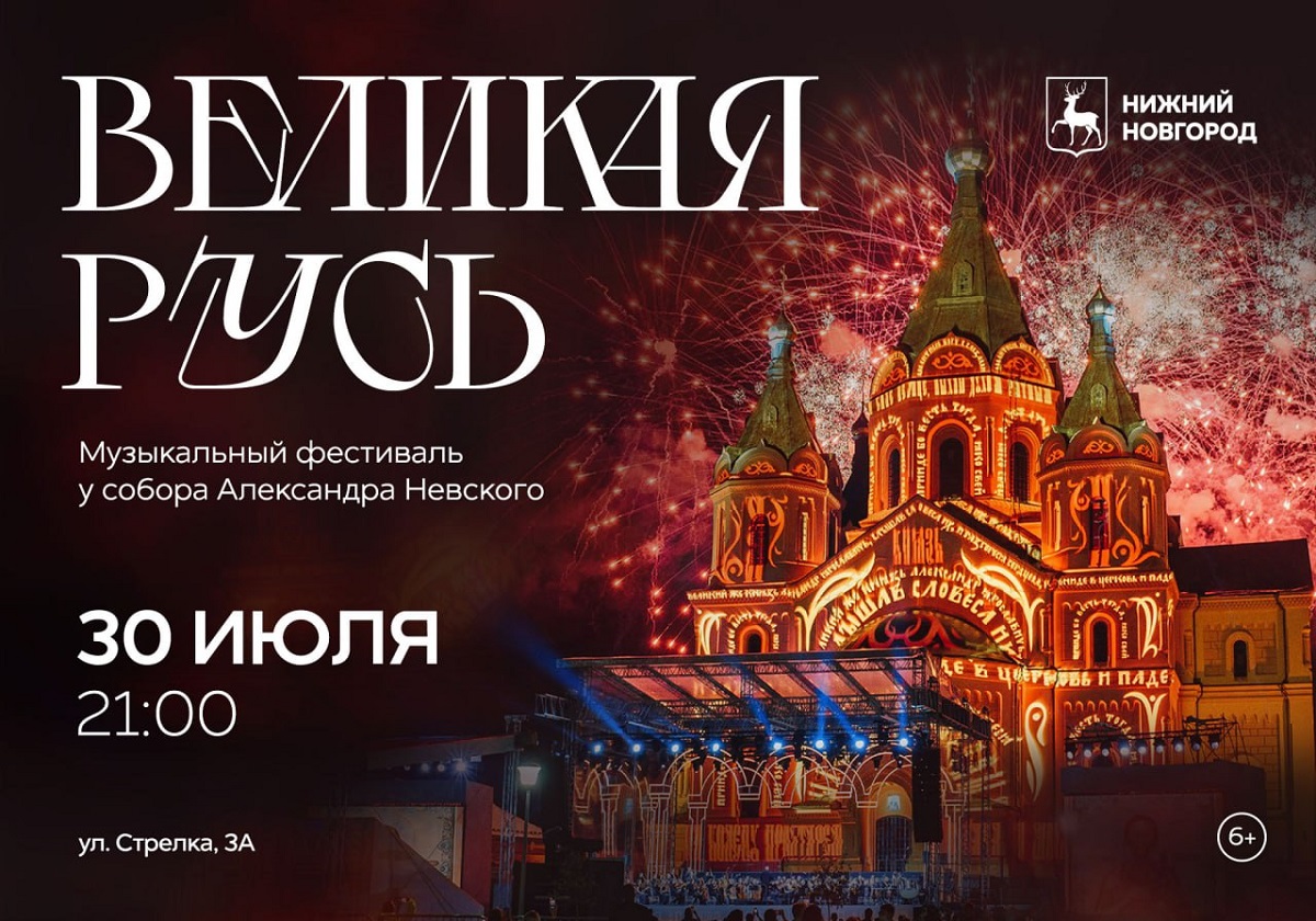 Опубликована программа музыкального фестиваля у собора Александра Невского «Великая Русь» 30 июля