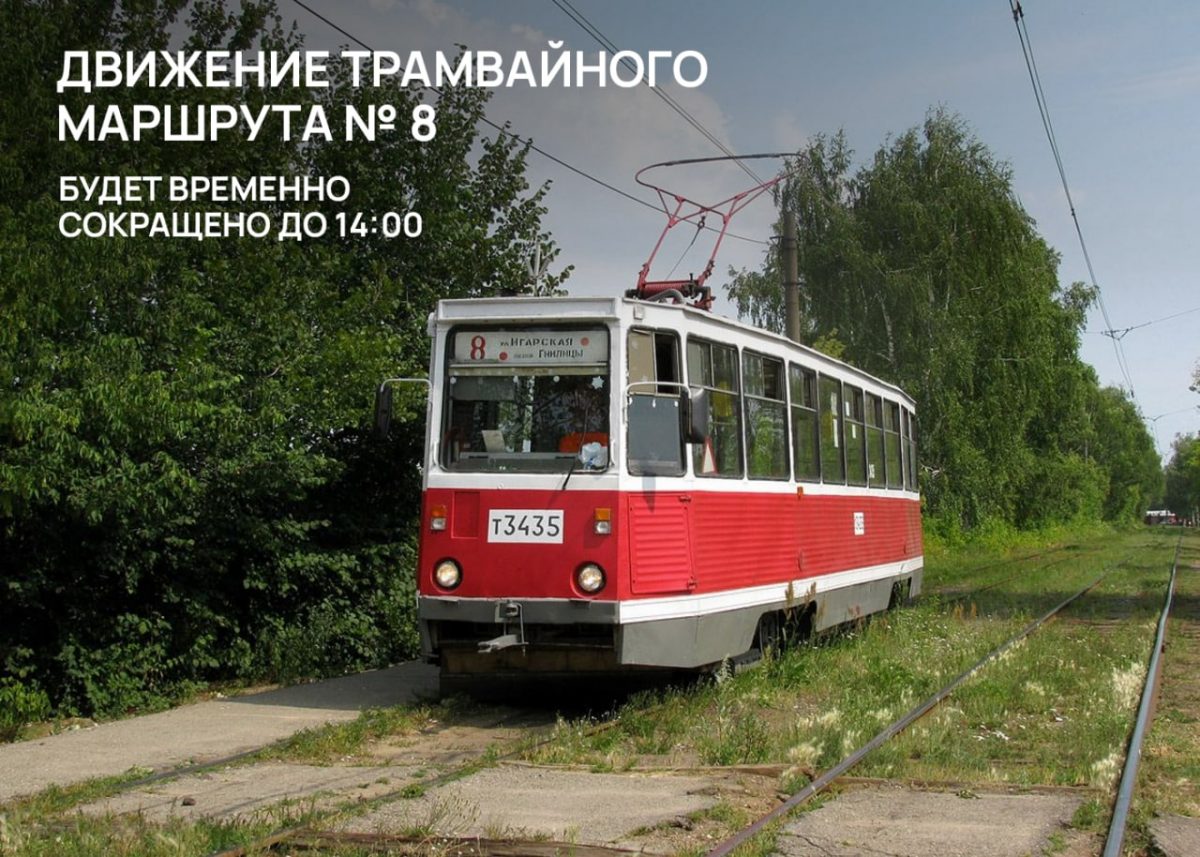 Маршрут нижегородского трамвая №8 сократили 26 июля из-за ремонта контактной сети