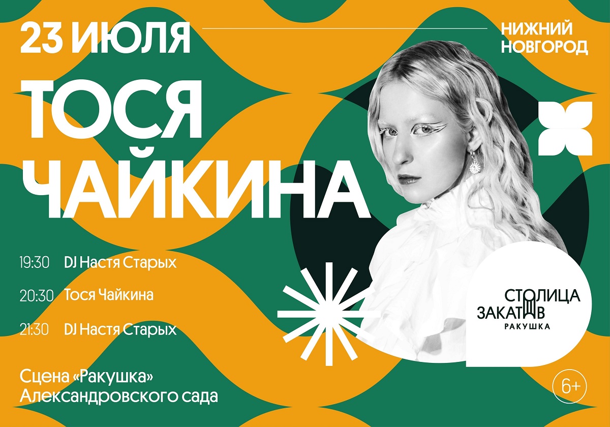 Певица и композитор Тося Чайкина выступит на сцене «Ракушка» в Александровском саду 23 июля